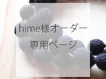 hime様オーダー専用ページの画像