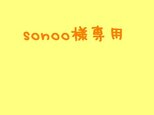 sonoo様専用の画像