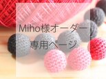 Miho様オーダー専用ページの画像