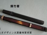 煤竹箸の画像