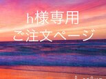 【h 様専用】ご注文ページの画像