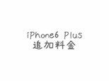 "iPhone6 Plus"用追加料金の画像