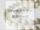 Miho様オーダー専用ページの画像