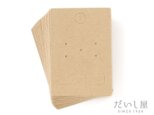 【30枚】クラフト台紙 M ピアス・イヤリング・樹脂ノンホール兼用 3.5×5cm （日本製）の画像