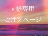 【e 様専用】ご注文ページの画像