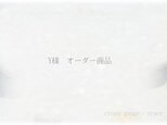 Y様　オーダー商品