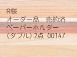 R様　オーダー品売約済　ペーパーホルダー（ダブル）2点　00147の画像