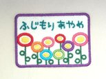 刺繍ワッペン■お花畑■■お名前刺繍の画像