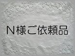 Ｎ様ご依頼品