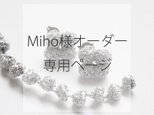 Miho様オーダー専用ページの画像