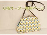 U様オーダー☆がま口ポシェット☆の画像