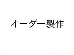 よこ　様オーダー　文庫本サイズ　ブックカバー　栞付きの画像