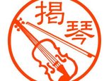 バイオリン　印鑑の画像