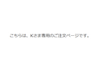 Kさま専用ページの画像