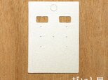 【穴上・30枚】パール紙 L ノンホール・イヤリング＆ピアス兼用台紙 4.7×6.7cm 日本製の画像