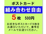 ポストカード5枚組　組み合わせ自由　の画像