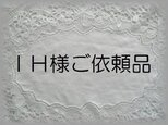ＩＨ様ご依頼品