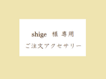 shige様専用アクセサリーの画像