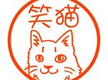 にっこり猫ちゃん　印鑑の画像