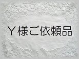 Ｙ様ご依頼品