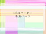 A様専用ページの画像