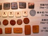 木のぼたん(３)　20個　＊黒柿・組木他の画像