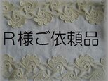 Ｒ様ご依頼品