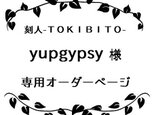 yupgypsy様専用オーダーページの画像