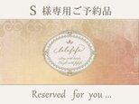 Ｓ様ご予約品
