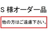 S様オーダー品