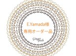 E. Yamada様専用＊オーダー品の画像