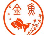 金魚　印鑑の画像