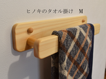 【受注製作】桧のタオル掛け　Mサイズ