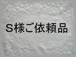 Ｓ様ご依頼品
