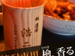 敬老の日 名入れ 焼酎 グラス 木製 ひのき 焼酎カップ 還暦祝い 退職祝いギフトの画像