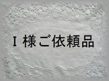 Ｉ様ご依頼品