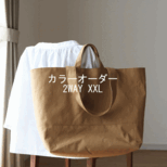 カラーオーダー◆2WAY トートXXLの画像