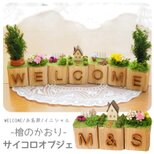 【文字が選べる＊木製サイコロオブジェ】ウェルカム WELCOME 玄関 インテリア 結婚式 ウェルカムアイテム 名前
