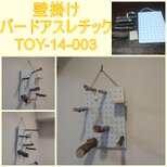 壁掛けバードアスレチック(TOY-14-003)の画像