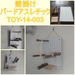 壁掛けバードアスレチック(TOY-14-003)の画像