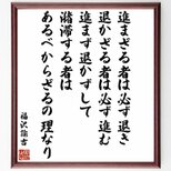 福沢諭吉の名言「進まざる者は必ず退き、退かざる者は必ず進む、進まず退かずして潴滞する者～」額付き書道色紙／受注後直筆／Y0965の画像