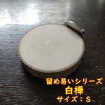 留め易い丸太切り株の止まり木（白樺）（TOY-08-022) TS