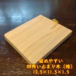 留めやすい四角い止まり木(檜：13.5cm)（TOY-08-018)