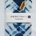 本 藍染 大枡絞り 日本 手ぬぐいの画像