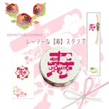 ＜色々作れる♡＞レーシーな【寿】ハンコ