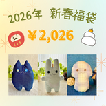 【新春福袋2026】 5500円相当を2026円で！ ※1/1〜1/4夜まで