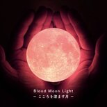 【New!】Blood Moon Light - こころを澄ます月 -｜月ライト(小)【数量限定/”秘密特典”付き☾】の画像