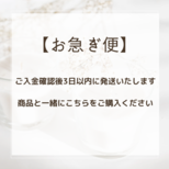 お急ぎ便