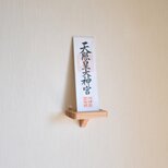 国産杉の御札立