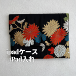 iPadケース　iPad入れ　ケーブル入れポケット付き　着物リメイク　の画像
